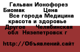 Гальван-Ионофорез Биомак gv-08 › Цена ­ 10 000 - Все города Медицина, красота и здоровье » Другое   . Челябинская обл.,Нязепетровск г.